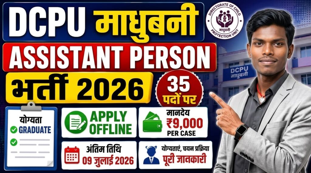 DCPU Madhubani Assistant Person Recruitment 2026