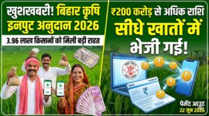 Bihar Krishi Input Anudan Payment Out 2026: 3.96 लाख किसानों को मिली बड़ी राहत, ₹200 करोड़ से अधिक राशि खातों में भेजी गई Yah title Raha mujhe thumbnail banaa kar de do