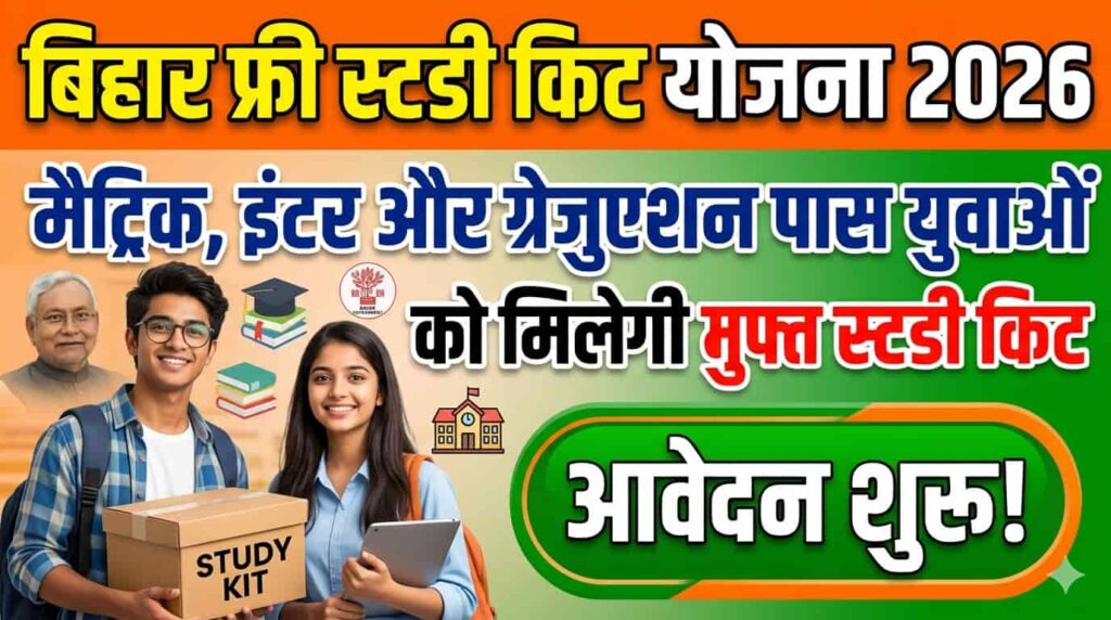 Bihar Free Study Kit Yojana 2026
