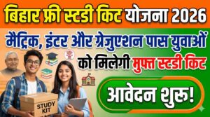 Bihar Free Study Kit Yojana 2026