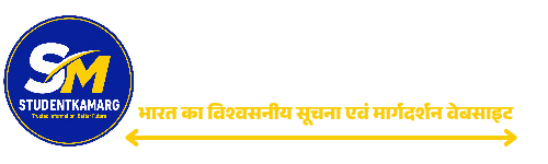 Student Ka Marg - भारत का भरोसेमंद शिक्षा और रोजगार वेबसाइट