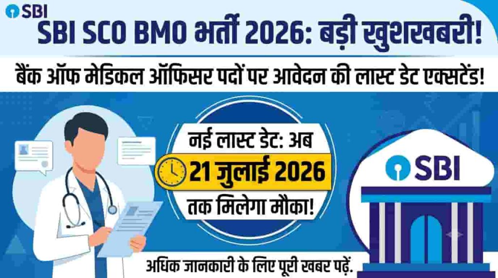 SBI SCO BMO Recruitment 2026: बैंक ऑफ मेडिकल ऑफिसर पदों पर आवेदन की लास्ट डेट एक्सटेंड, अब 21 जुलाई तक मिलेगा मौका