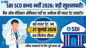 SBI SCO BMO Recruitment 2026: बैंक ऑफ मेडिकल ऑफिसर पदों पर आवेदन की लास्ट डेट एक्सटेंड, अब 21 जुलाई तक मिलेगा मौका