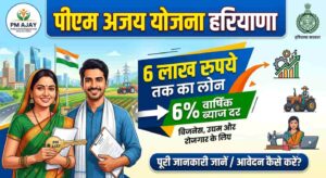 पीएम अजय योजना हरियाणा