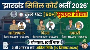 Jharkhand Civil Court Vacancy 2026