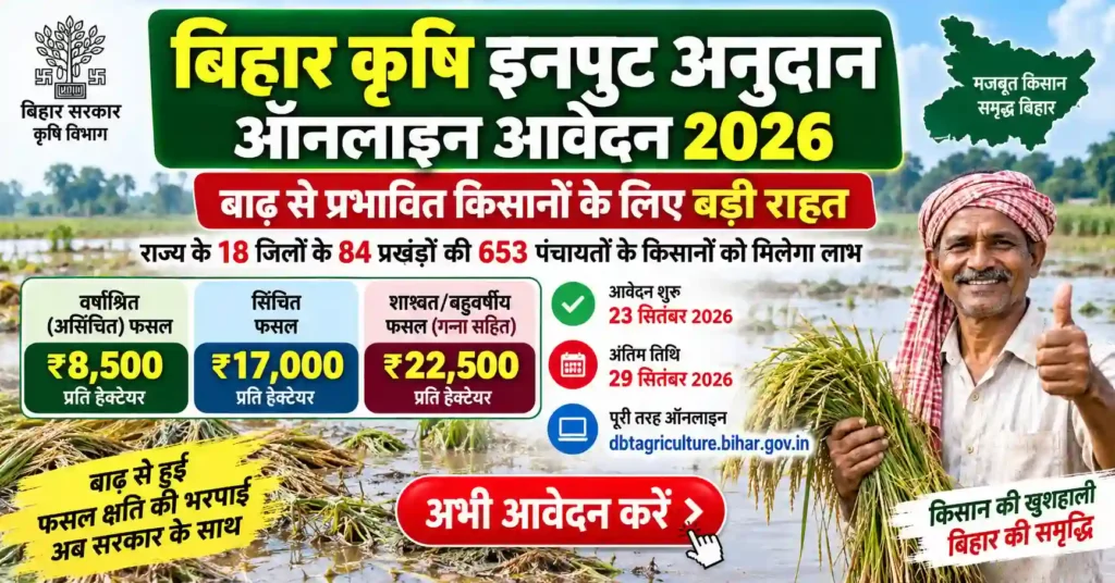 Bihar Krishi Input Anudan Online Apply 2026