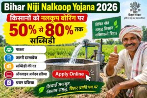 Bihar Niji Nalkoop Yojana 2026