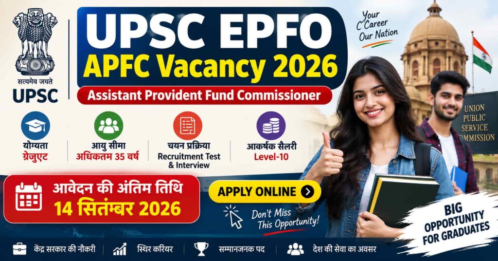 UPSC EPFO APFC भर्ती 2026